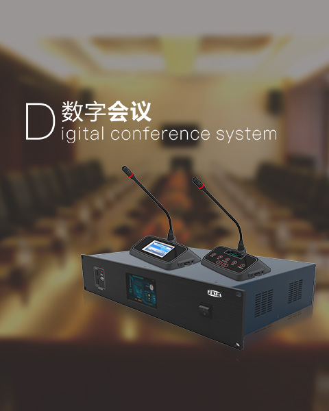 數字會(huì)議系統