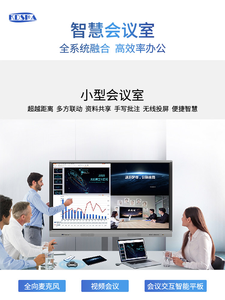 KDSPA智慧雲會(huì)議系統方案