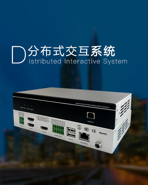 分布式交互系統